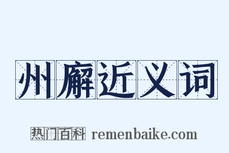 州廨近义词是什么意思的图片